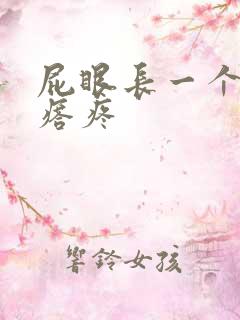 屁眼长一个硬疙瘩疼