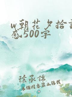 w朝花夕拾读后感500字