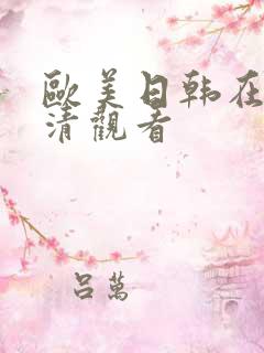 欧美日韩在线高清观看