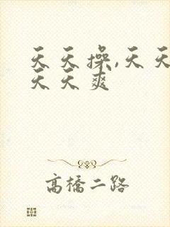 天天操,天天干天天爽 天天操,天天干天天爽