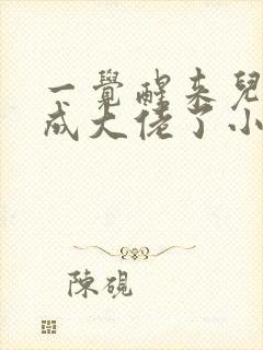 一觉醒来儿子都成大佬了小说