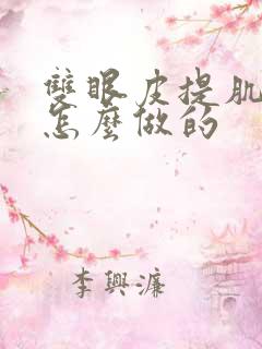 双眼皮提肌手术怎么做的