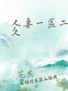 人妻一区二区久久