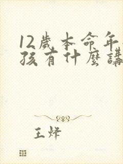 12岁本命年女孩有什么讲究