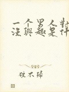 一个男人对女人没兴趣是什么原因