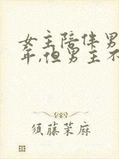 女主陪伴男主多年,但男主不爱女主