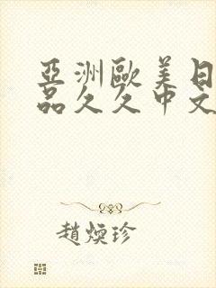 亚洲欧美日韩精品久久中文字幕