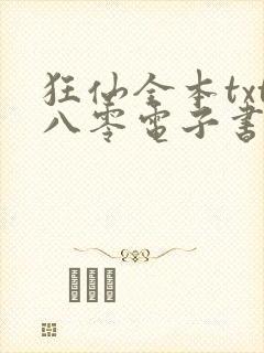 狂仙全本txt八零电子书下载