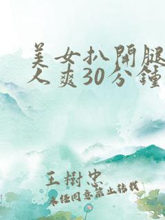 美女扒开腿让男人爽30分钟