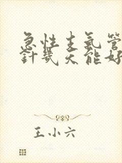 急性支气管炎打针几天能好