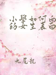 小学如何向喜欢的女生表白