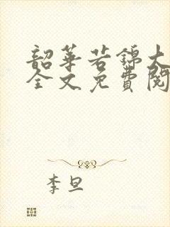 韶华若锦大结局全文免费阅读