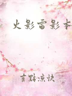 火影雷影本子