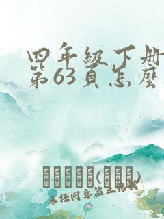 四年级下册英语第63页怎么读