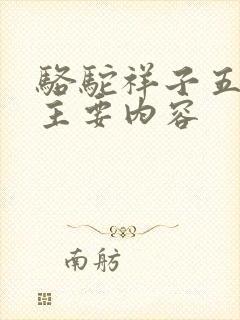 骆驼祥子五六章主要内容