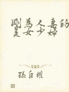 刚为人妻的黑丝美女少妇