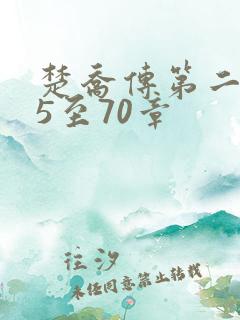 楚乔传第二部第5至70章 楚乔传第二部第5至70章