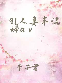 91人妻丰满熟妇aⅴ