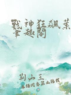 战神狂飙叶无缺笔趣阁