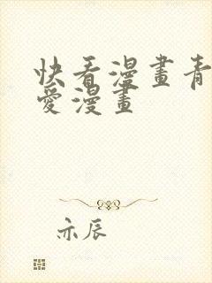 快看漫画青春恋爱漫画