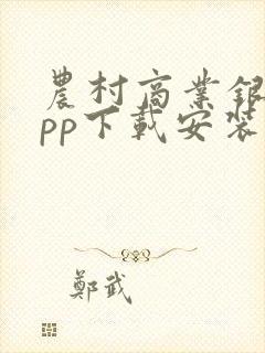 农村商业银行app下载安装
