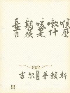 长期咳嗽喉咙里有痰是什么原因
