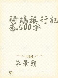骑鹅旅行记读后感500字