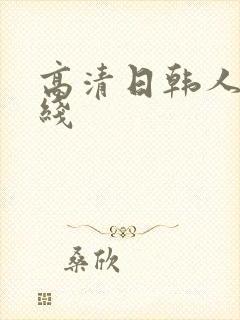 高清日韩人妻在线