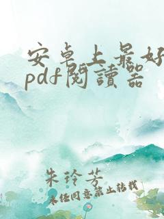 安卓上最好用的pdf阅读器