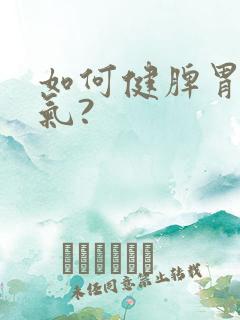 如何健脾胃去湿气?