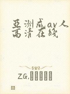 亚洲成av人片高清在线 亚洲成av人片高清在线