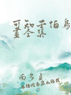 可知子伯鸟君漫画全集 可知子伯鸟君漫画全集