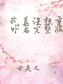 我真没想重生番外篇完整版