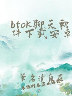 btok聊天软件下载安卓