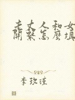 老丈人和女婿的关系怎么填