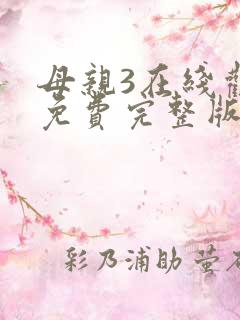 母亲3在线观看免费完整版电视剧高清 母亲3在线观看免费完整版电视剧高清