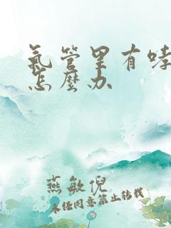 气管里有哮鸣音怎么办