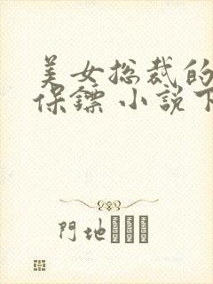 美女总裁的神级保镖 小说下载