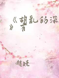 《胡乱的深见君》有 《胡乱的深见君》有