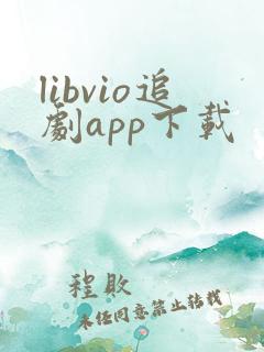 libvio追剧app下载