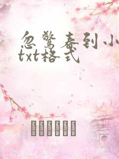忽惊春到小桃枝txt格式