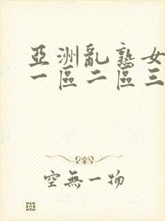 亚洲乱熟女综合一区二区三区