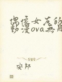偶像女友的陨落动漫ova无删减
