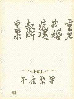 皇叔疯我重生,果断退婚免费阅读