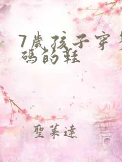 7岁孩子穿多大码的鞋