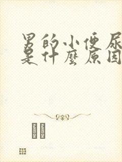 男的小便尿出血是什么原因