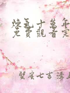炼气十万年动漫免费观看完整版272 炼气十万年动漫免费观看完整版272