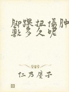 脚踝扭伤肿了冷敷多久呢