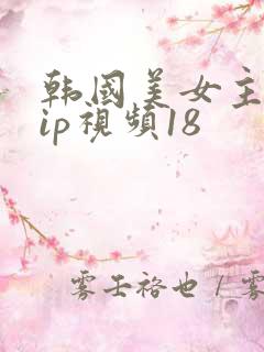 韩国美女主播vip视频18