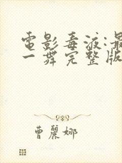 电影毒液:最后一舞完整版免费观看